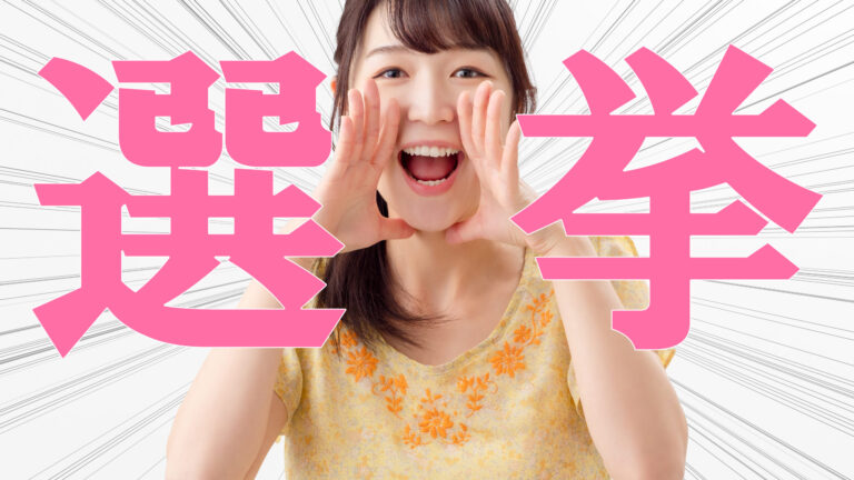 選挙のウグイス嬢に必要なスキルとは？政治家の連呼に備えよ！