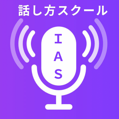 元局アナ流話し方スクール-IAS-